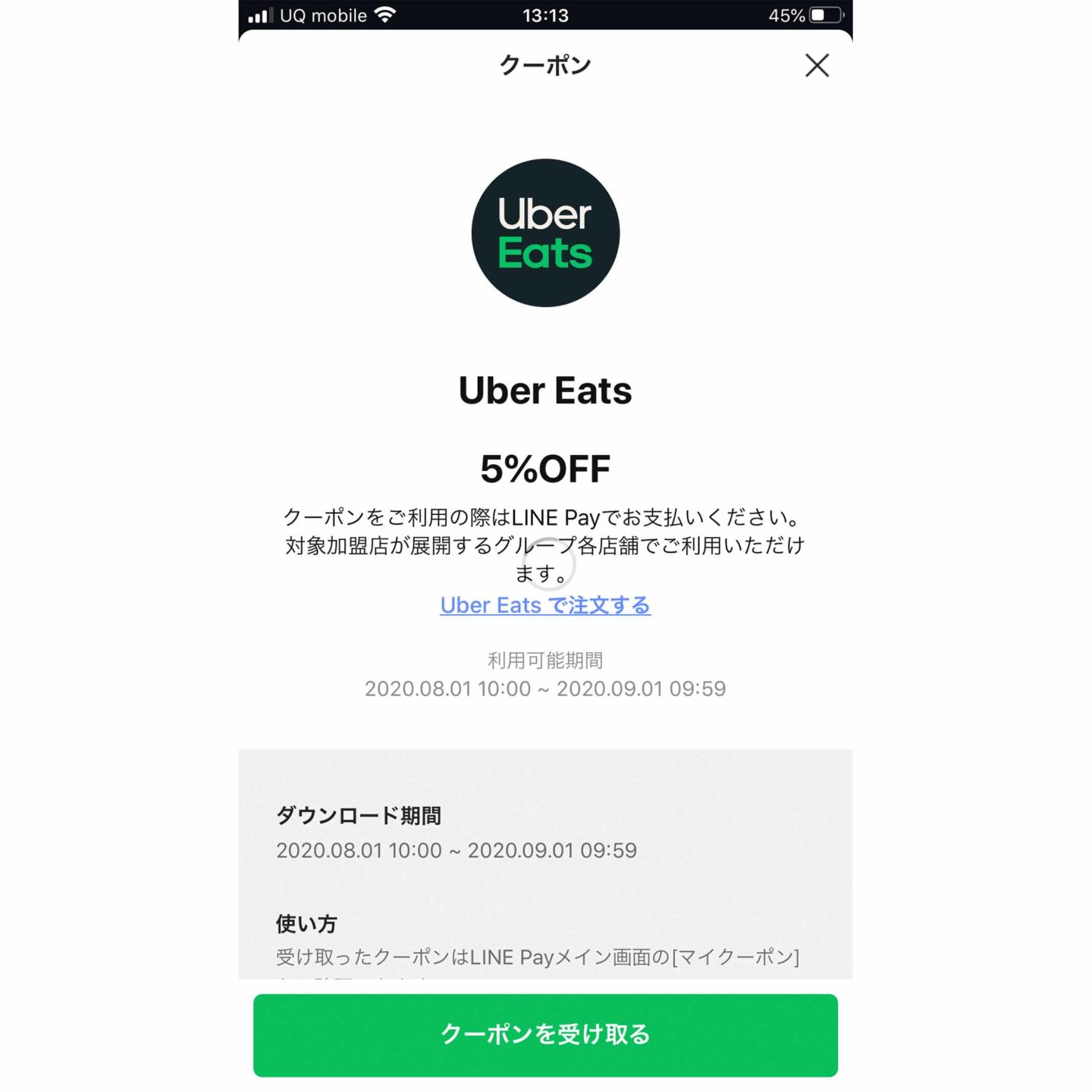 UberEatsで割引きクーポンとLINEPayのクーポンを使ってみた【W割引 