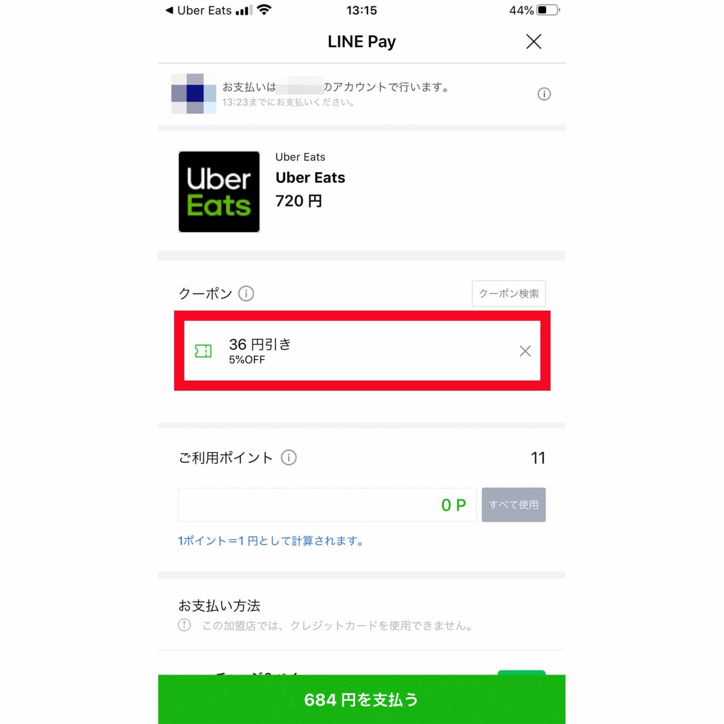 UberEatsで割引きクーポンとLINEPayのクーポンを使ってみた【W割引 